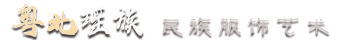 瑶族服饰